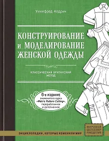 Купить Конструирование и моделирование женской одежды. Классический британский метод — Фото №1
