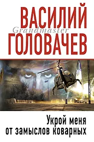 Купить Гранд.Укрой меня от замыслов коварных — Фото №1