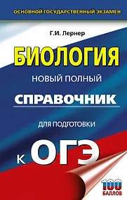 Купить ОГЭ. Биология. Новый полный справочник для подготовки к ОГЭ — Фото №1