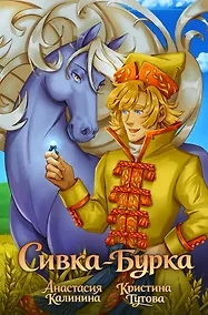 Купить Классика в комиксах. Сивка-бурка — Фото №1