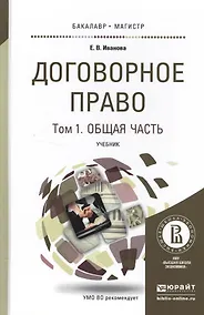 Купить Договорное право в 2 Т. Том 1 Общая часть. Учебник для бакалавриата и магистратуры — Фото №1