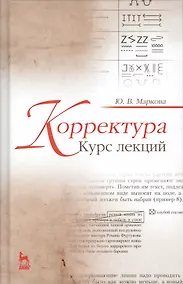 Купить Корректура. Курс лекций. Учебн. пос., 3-е изд., испр. — Фото №1