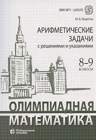 Купить Олимпиадная математика Арифметические задачи с решениями и указаниями 8-9 классы: учебно-методическое пособие — Фото №1