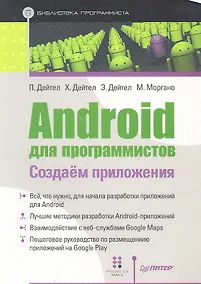 Купить Android для программистов Создаем приложения (мБПр) Дейтел — Фото №1
