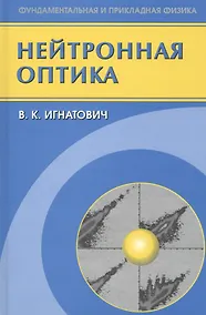 Купить Нейтронная оптика — Фото №1