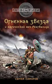 Купить Гиперборейская скрижаль: Огненная звезда и магический меч Рёнгвальда — Фото №1
