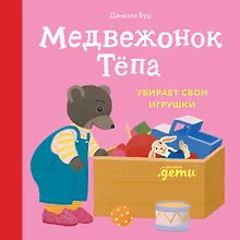 Купить Медвежонок Тёпа убирает свои игрушки — Фото №1