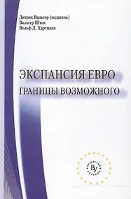 Купить Экспансия евро: границы возможного — Фото №1