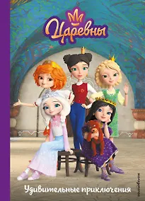 Купить Царевны. Удивительные приключения — Фото №1