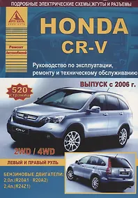 Купить Honda CR-V Выпуск 2006-2012 с бензиновыми двигателями 2,0 л (R20A1): 2,4 л (R24Z1). Эксплуатация. Ремонт. ТО — Фото №1