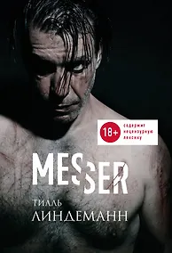 Купить Messer (Нож. Лирика) — Фото №1
