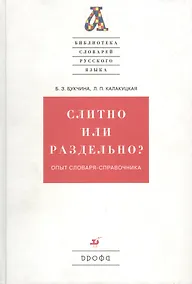 Купить Слитно или раздельно? Опыт словаря-справочника — Фото №1
