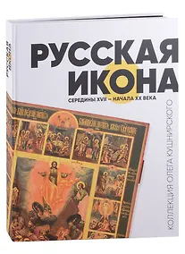 Купить Русская икона середины XVII - начала XX века. Коллекция Олега Кушнирского — Фото №1