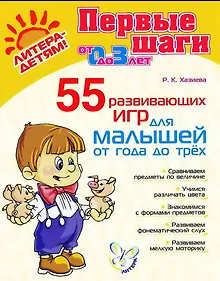 Купить 55 развивающих игр для малышей от года до трёх — Фото №1