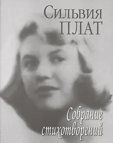 Купить Собрание стихотворений — Фото №1