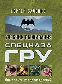 Купить Спецназ ГРУ: учебник выживания: опыт элитных подразделений — Фото №1