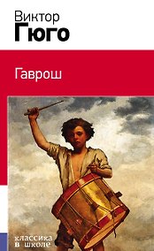 Купить Гаврош — Фото №1