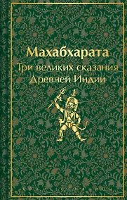 Купить Махабхарата. Три великих сказания Древней Индии — Фото №1
