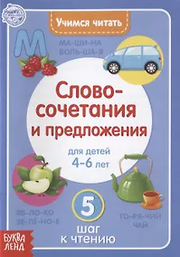 Купить Учимся читать словосочетания и предложения. Для детей 4-6 лет. 5 шаг к чтению — Фото №1