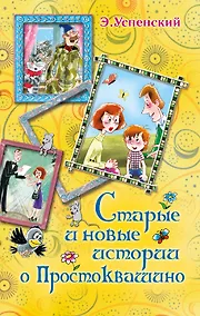 Купить Старые и новые истории о Простоквашино : сказочные повести — Фото №1