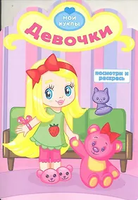 Купить Девочки. Посмотри и раскрась — Фото №1