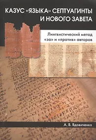 Купить Казус "языка" Септуагинты и Нового Завета. Лингвистический метод "за" и "против" авторов — Фото №1