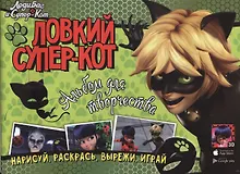 Купить Леди Баг и Супер-Кот. Ловкий Супер-Кот. Альбом для творчества — Фото №1