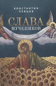 Купить Слава мучеников. Рассказы о новомученниках — Фото №1