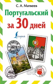 Купить Португальский за 30 дней — Фото №1