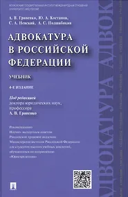Купить Адвокатура в РФ.Уч.-4-е изд. — Фото №1