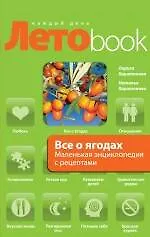 Купить Все о ягодах : маленькая энциклопедия с рецептами — Фото №1