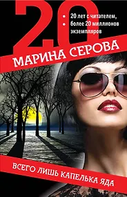 Купить Всего лишь капелька яда — Фото №1