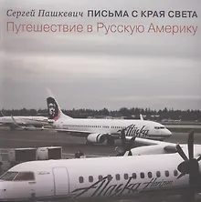 Купить Письма с края света. Путешествие в Русскую Америку — Фото №1