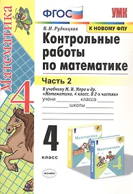 Купить УМКн. КОНТ.РАБ.ПО МАТЕМАТИКЕ. 4 КЛ. МОРО. Ч. 2. ФГОС (к новому ФПУ) — Фото №1