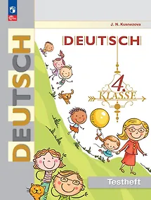 Купить Немецкий язык. 4 класс. Контрольные задания — Фото №1