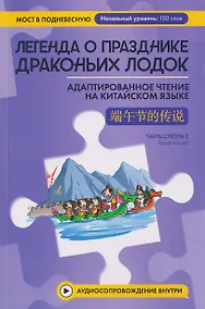 Купить Легенда о Празднике драконьих лодок: адаптированное чтение на китайском языке — Фото №1