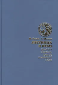 Купить Лестница в небо. Диалоги о власти, карьере и мировой элите — Фото №1