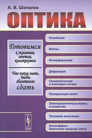 Купить Оптика. Готовимся к экзаменам, зачетам, коллоквиумам. Что нужно знать, чтобы обязательно сдать. Изд. 3-е — Фото №1
