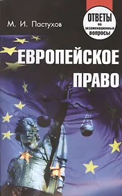 Купить Европейское право. Ответы на экзаменационные вопросы — Фото №1
