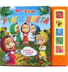 Купить Маша и Медведь. Учим Цвета . (5 Звуковых Кнопок). — Фото №1