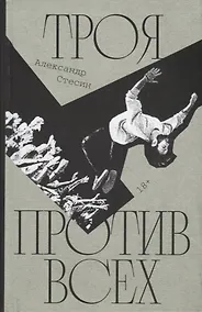 Купить Троя против всех: Роман — Фото №1
