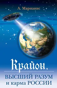 Купить Крайон : высший разум и карма России. — Фото №1