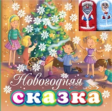Купить Новогодняя сказка (с пальчиковыми куклами) — Фото №1