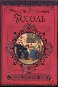 Купить Мертвые души. Петербургские повести. Рим. — Фото №1