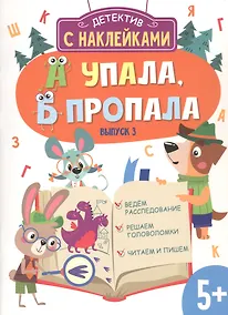 Купить Детектив с наклейками. А упала, Б пропала. Выпуск 3 — Фото №1