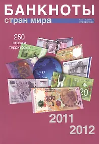Купить Банкноты стран мира. 2011-2012гг. Каталог-справочник — Фото №1