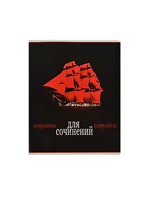 Купить Тетрадь предметная «Красное и черное. Для сочинений» 48 листов в клетку, со справочными материалами - Феникс+ — Фото №1