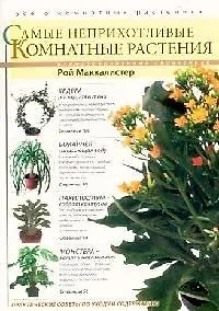 Купить Самые неприхотливые комнатные растения: Иллюстрированный справочник — Фото №1