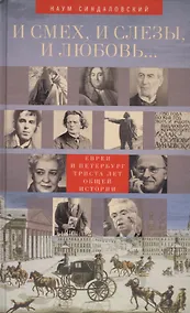 Купить И смех, и слезы, и любовь... Евреи и Петербург: триста лет общей истории. — Фото №1