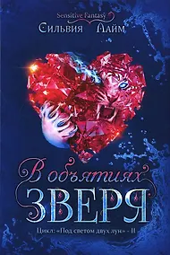 Купить В объятиях Зверя — Фото №1